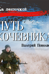 Валерий Поволяев - Путь кочевника
