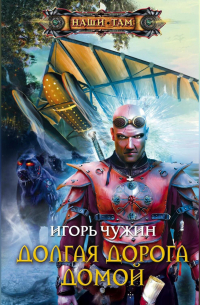 Долгая дорога домой