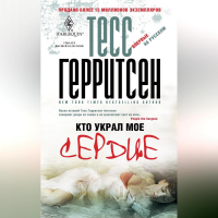 Тесс Герритсен - Кто украл мое сердце