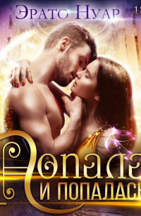 Попала и попалась