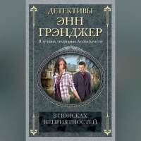 Энн Грэнджер - В поисках неприятностей