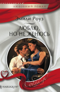 Люблю, но не женюсь