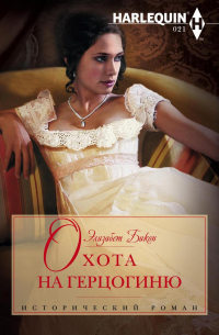 Охота на герцогиню
