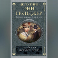 Энн Грэнджер - Убийство в старом доме