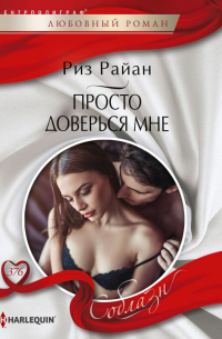 Риз Райан - Просто доверься мне