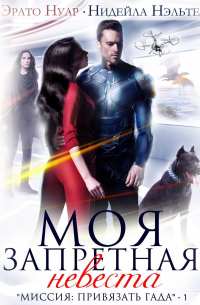 Моя запретная невеста