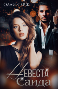 Невеста Саида