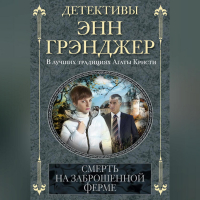 Энн Грэнджер - Смерть на заброшенной ферме