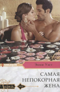 Энни Уэст - Самая непокорная жена