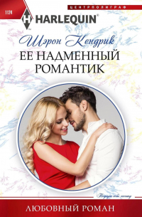 Её надменный романтик