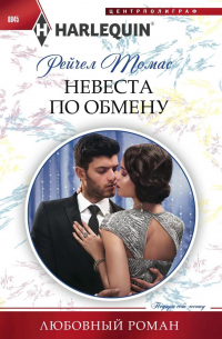 Невеста по обмену