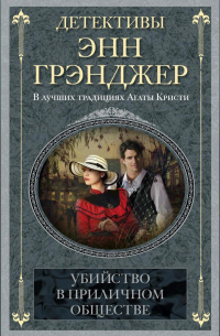 Энн Грэнджер - Убийство в приличном обществе