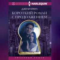 Джени Крауч - Короткий роман с продолжением