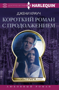 Короткий роман с продолжением