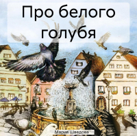 Мария Сергеевна Шведова - Про белого голубя