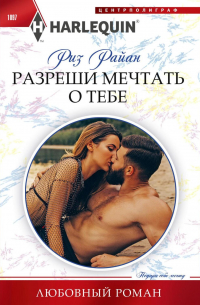 Риз Райан - Разреши мечтать о тебе
