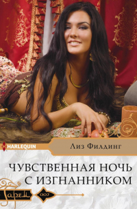 Чувственная ночь с изгнанником