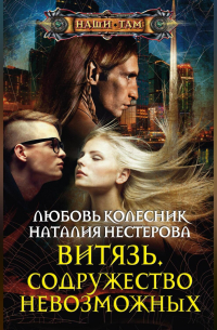 Витязь. Содружество невозможных