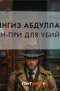 Чингиз Абдуллаев - Гран-При для убийцы