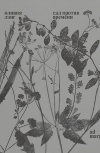 Сад против времени. В поисках рая для всех