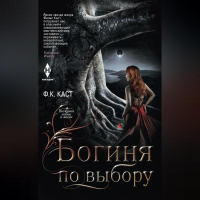 Филис Кристин Каст - Богиня по выбору