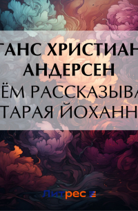 Ганс Христиан Андерсен - О чём рассказывала старая Йоханна