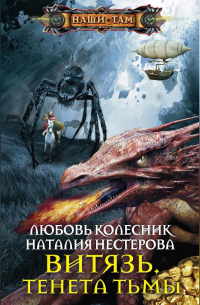 Витязь. Тенета тьмы