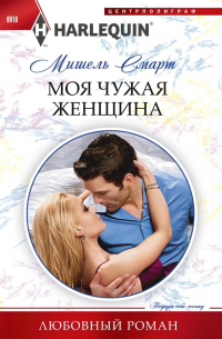 Моя чужая женщина