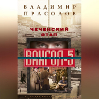 Владимир Прасолов - Чеченский этап. Вангол-5