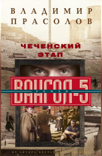 Чеченский этап. Вангол-5