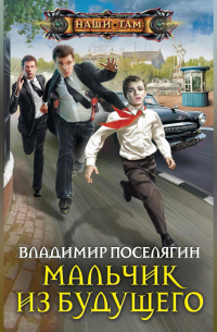 Мальчик из будущего