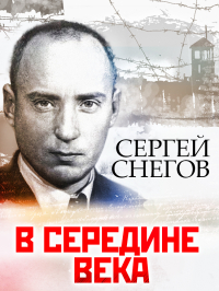 Сергей Снегов - В середине века