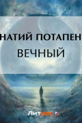 Игнатий Потапенко - Вечный