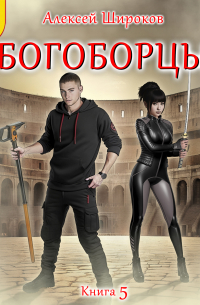 Алексей Широков - Богоборцы. Книга 5