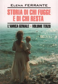 Элена Ферранте - Storia di chi fugge e di chi resta. L'Amica Geniale. Volume terzo