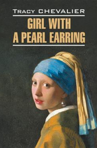 Трейси Шевалье - Girl with a Pearl Earring