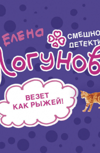 Везет как рыжей