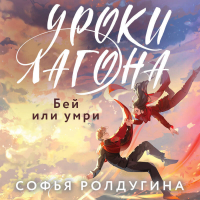 Софья Ролдугина - Уроки Лагона: Бей или умри