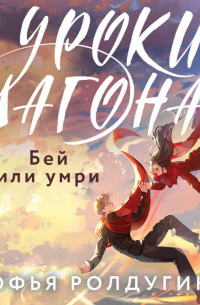 Уроки Лагона: Бей или умри