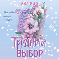 Ава Рид - Трудный выбор