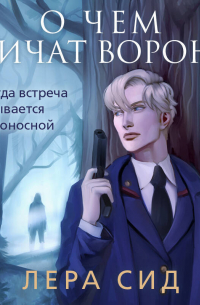 Лера Сид - О чем кричат Вороны