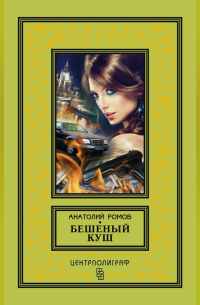 Бешеный куш