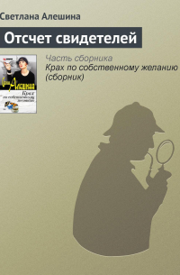 Отсчет свидетелей