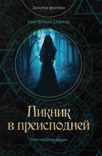 Пикник в преисподней