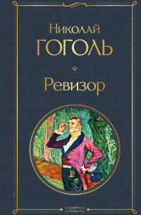 Николай Гоголь - Ревизор