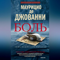 Маурицио де Джованни - Боль