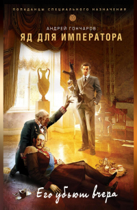 Яд для императора