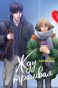 Жду трамвая