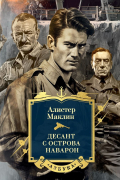 Алистер Маклин - Десант с острова Наварон