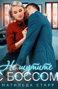 Не шутите с боссом